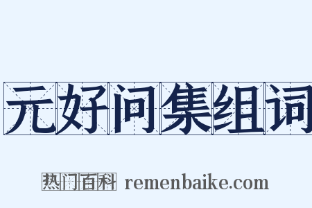 元好问集组词是什么意思的图片